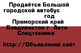 Продаётся Большой городской автобус Daewoo BS 106 2010 год - Приморский край, Владивосток г. Авто » Спецтехника   